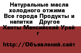 Натуральные масла холодного отжима - Все города Продукты и напитки » Другое   . Ханты-Мансийский,Урай г.